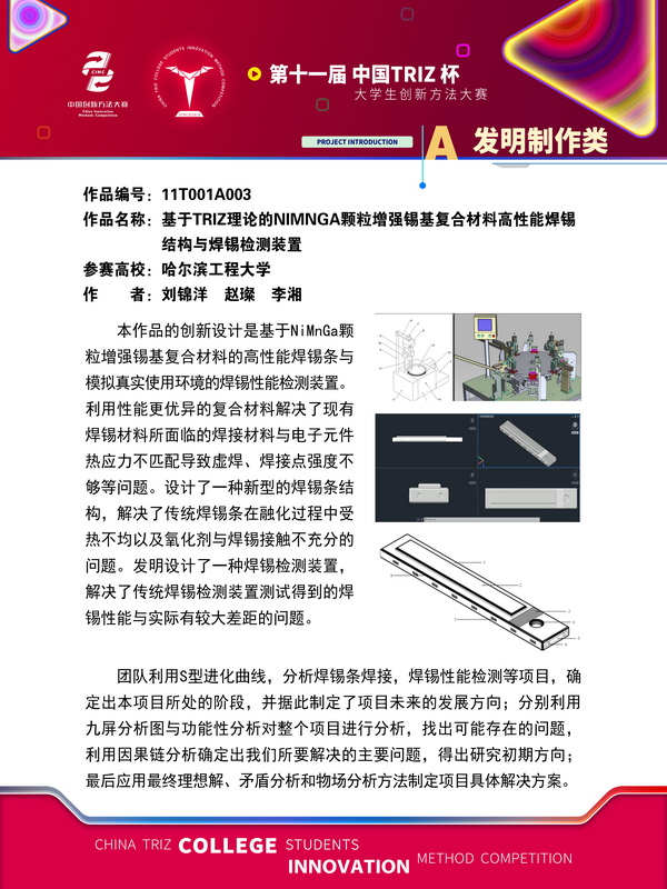 46-A发明制作—基于TRIZ理论的NiMnGa颗粒增强锡基复合材料高性能焊锡结构与焊锡检测装置—哈尔滨工程大学