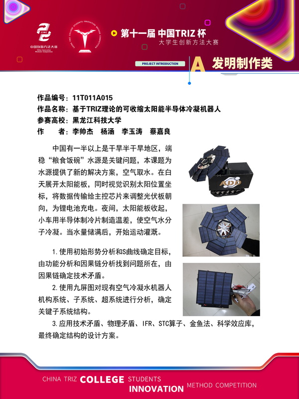 55-A发明制作类-基于TRIZ理论的可收缩太阳能半导体冷凝机器人-黑龙江科技大学