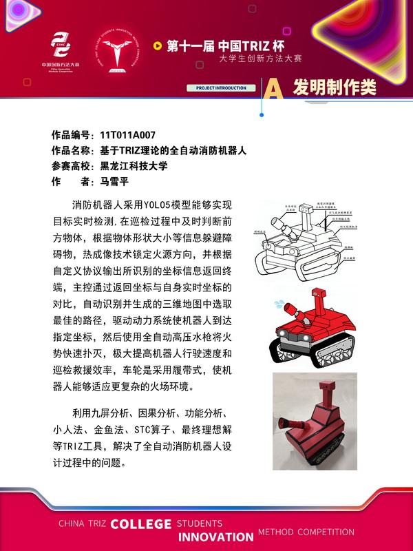 56-A发明制作类-基于TRIZ理论的全自动消防机器人—黑龙江科技大学
