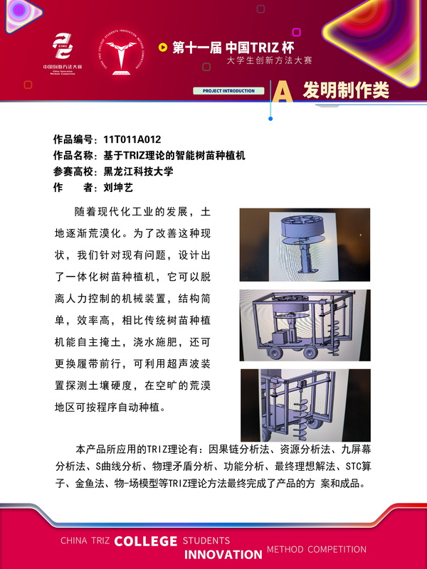 58-A发明制作类-基于TRIZ理论的智能树苗种植机-黑龙江科技大学