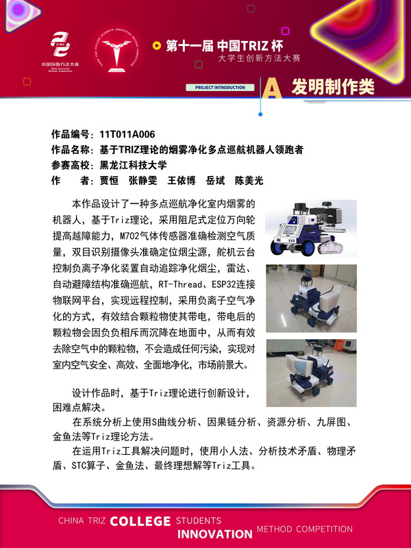 59-A发明制作类-基于TRIZ理论的烟雾净化多点巡航机器人领跑者-黑龙江科技大学