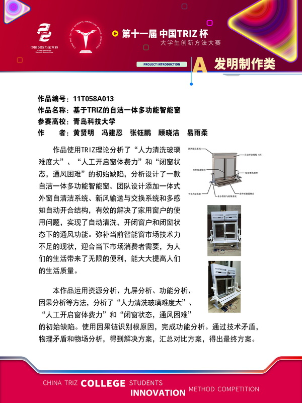 65-A发明制作类+基于TRIZ的自洁一体多功能智能窗+青岛科技大学