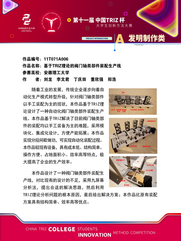 61-发明制作类+基于TRIZ理论的阀门轴类部件装配生产线+安徽理工大学