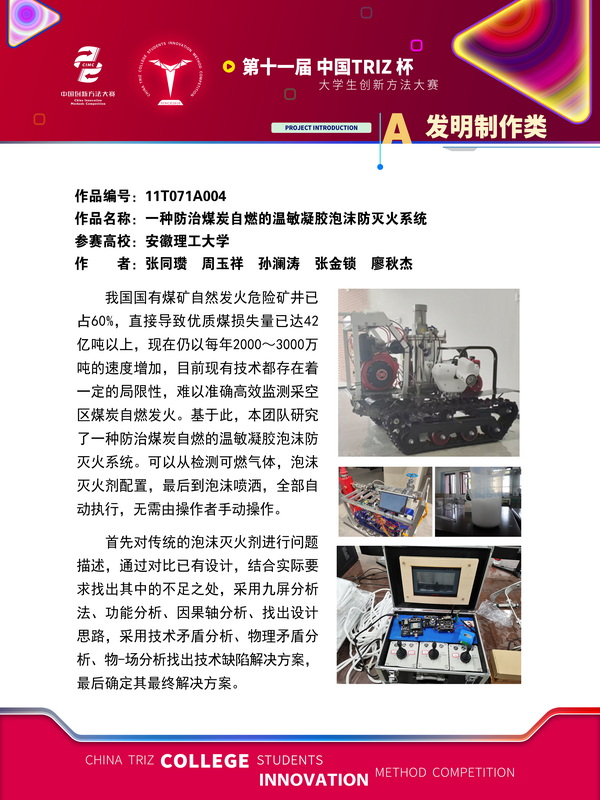 63-发明制作类+一种防治煤炭自燃的温敏凝胶泡沫防灭火系统+安徽理工大学