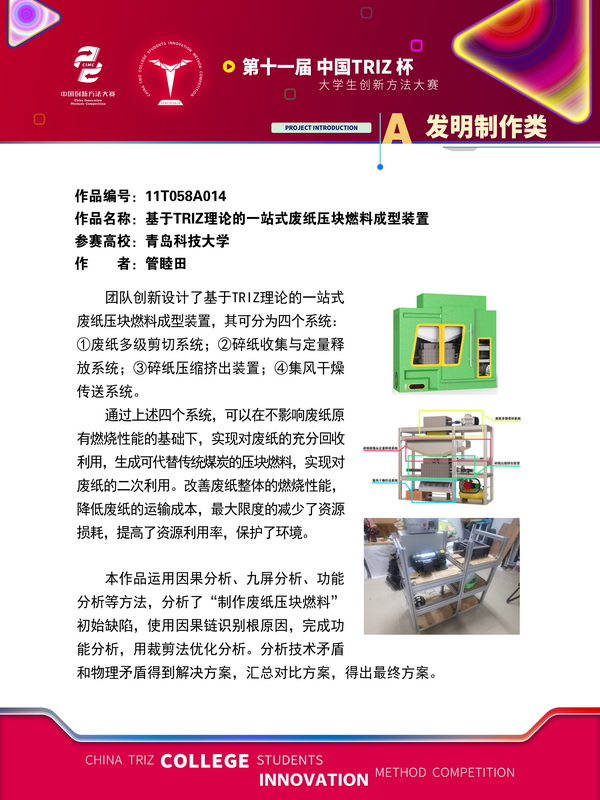 66-A发明制作类+基于TRIZ理论的一站式废纸压块燃料成型装置+青岛科技大学