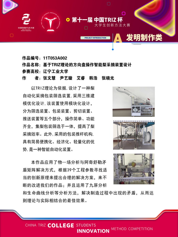 A发明制造类-基于TRIZ理论的方向盘操作智能梨采摘装置设计+辽宁工业大学