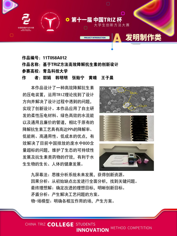 68-A发明制作类+基于TRIZ方法高效降解抗生素的创新设计+青岛科技大学