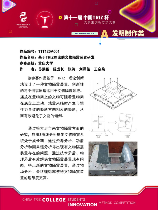 72-发明制作类-基于TRIZ理论的文物隔震装置研发-重庆大学