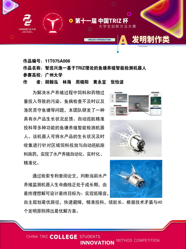 70-智巡兴渔一基于TRIZ理论的鱼塘养殖智能检测机器人入围作品展示