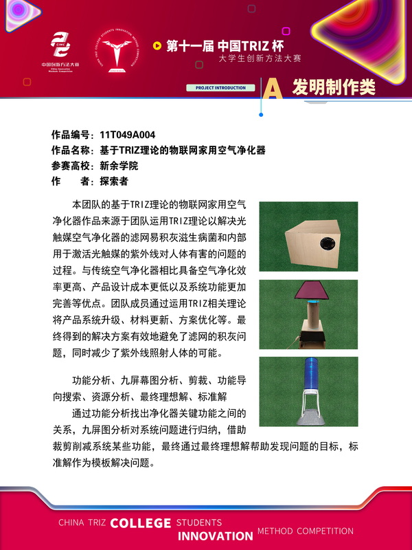 A发明制作类 基于TRIZ理论的物联网家用空气净化器 新余学院