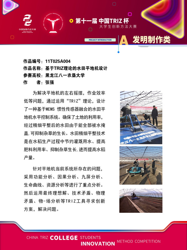 A发明制造类-基于TRIZ理论的水田平地机设计+黑龙江八一农垦大学