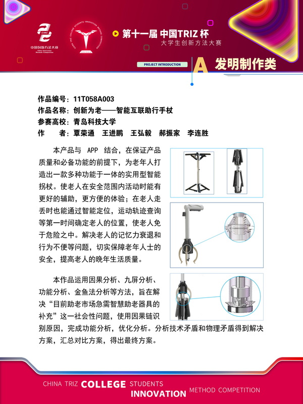A发明制作类 创新为老——智能互联助行手杖 青岛科技大学
