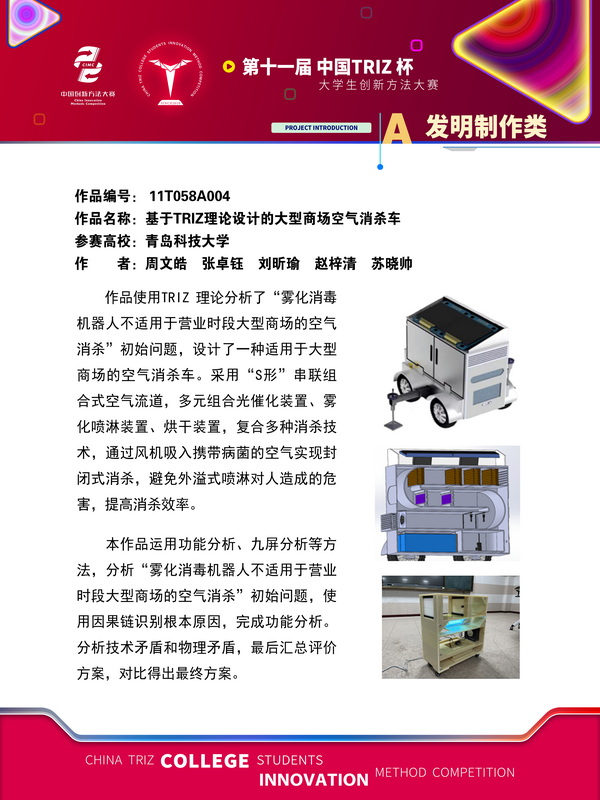 A发明制作类+基于TRIZ理论设计的大型商场空气消杀车 —青岛科技大学