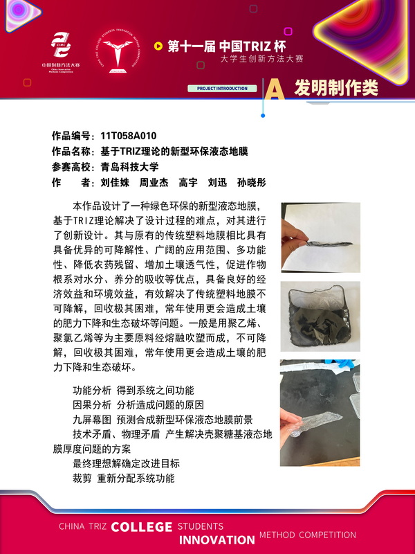 A发明制作类+基于TRIZ理论的新型环保液态地膜+青岛科技大学