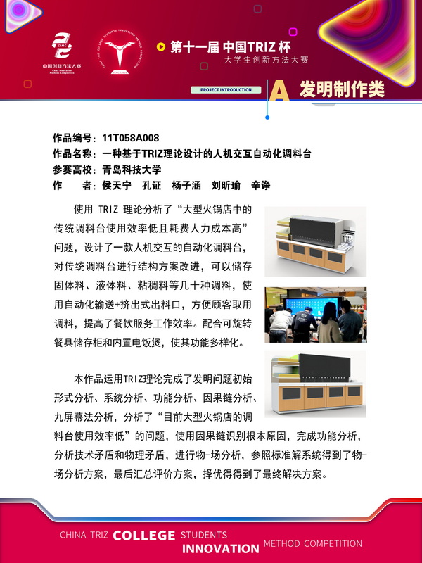 A发明制作类+一种基于TRIZ理论设计的人机交互自动化调料台+青岛科技大学