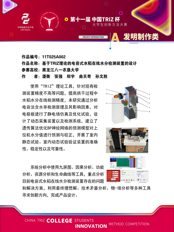 A发明制作类-基于TRIZ理论的电容式水稻在线水分检测装置的设计+黑龙江八一农垦大学
