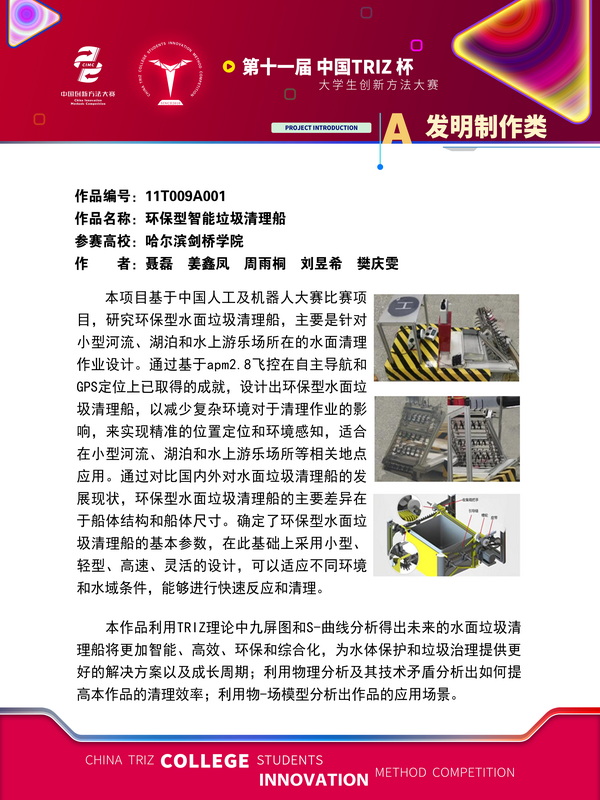 A发明制作类-环保型智能垃圾清理船 哈尔滨剑桥学院