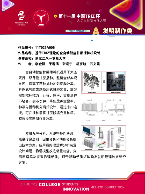 A发明制作类-基于TRIZ理论的全自动智能甘蔗播种机设计-黑龙江八一农垦大学