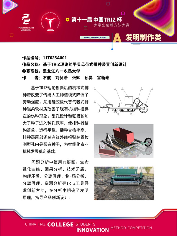 A发明制作类-基于TRIZ理论的平贝母带式排种装置创新设计+黑龙江八一农垦大学