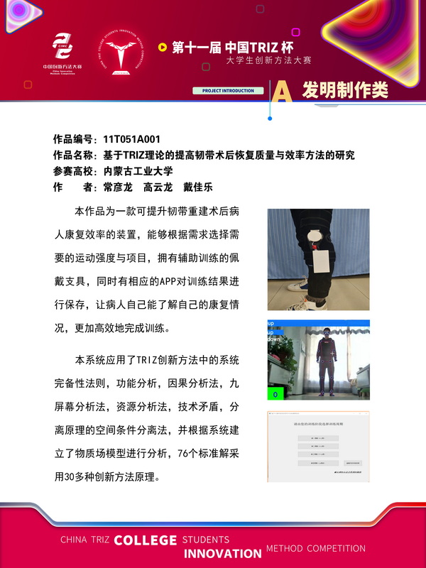 A发明制作类基于triz理论的提高韧带术后恢复质量与效率方法的研究内蒙古工业大学