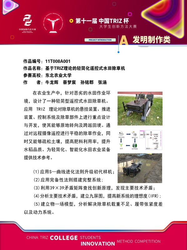 A发明制作类-基于TRIZ理论的轻简化遥控式水田除草机-东北农业大学