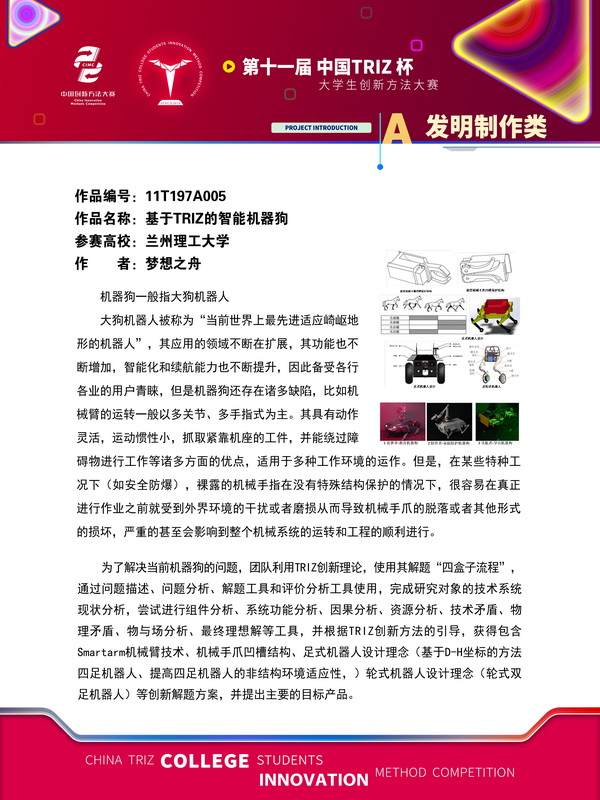 A发明制作类-入围作品展示_兰州理工大学_11T197A005_基于TRIZ的智能机器狗