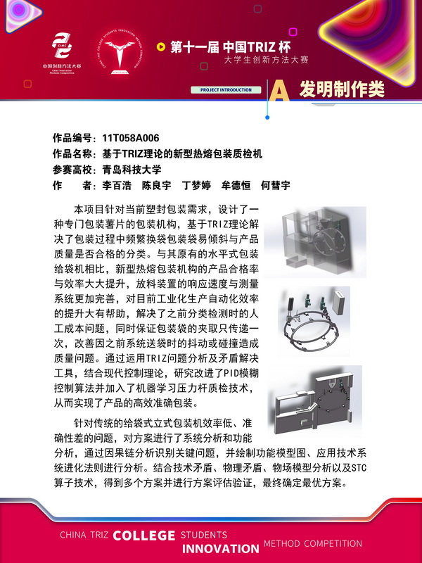 A发明制作类-基于TRIZ理论的新型热熔包装质检机-青岛科技大学