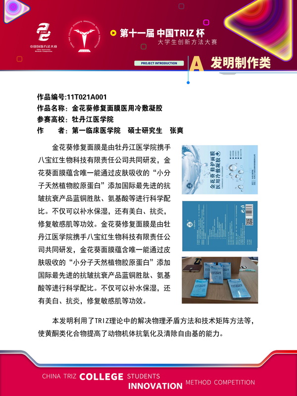 A发明制作类简介-金花葵修复面膜医用冷敷凝胶(1)