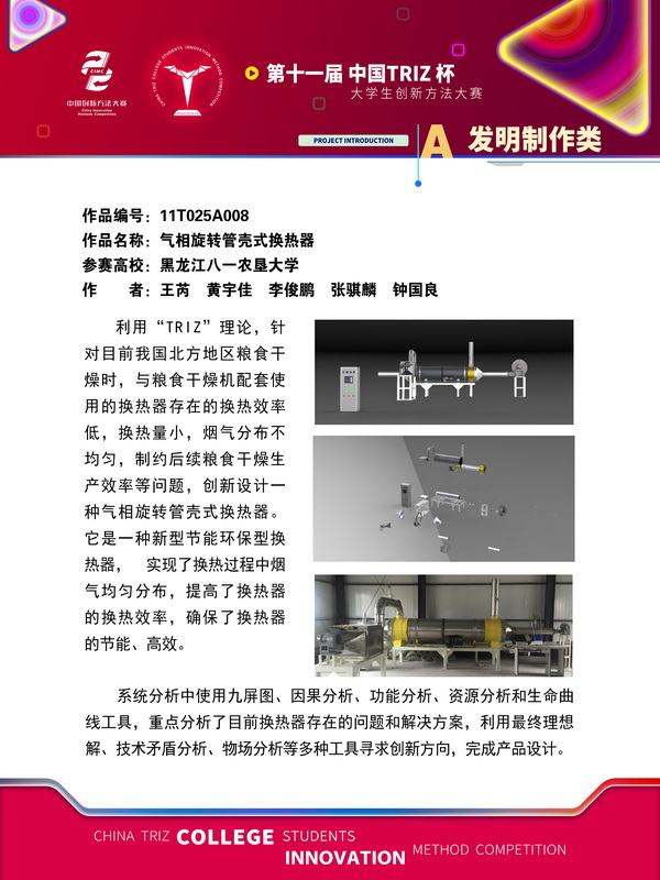 A发明制作类-气相旋转管壳式换热器-黑龙江八一农垦大学