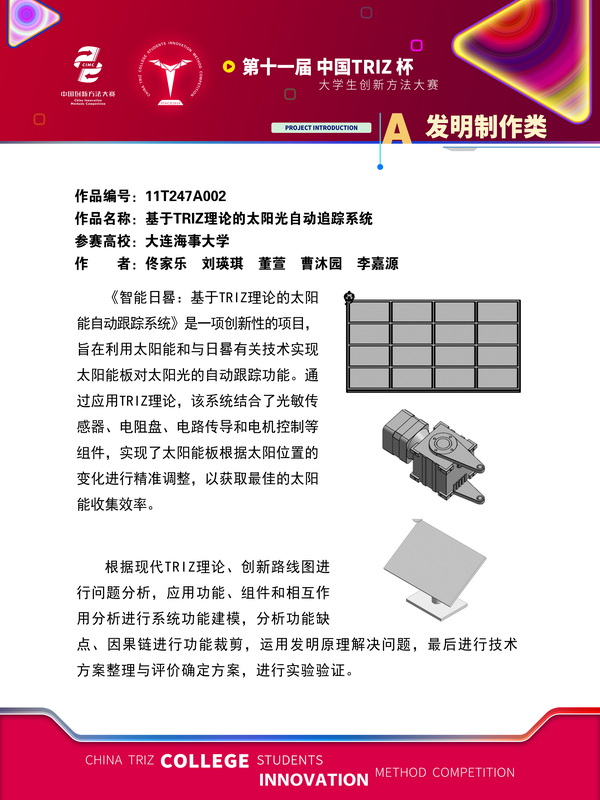 发明创造类+基于TRIZ理论的太阳光自动追踪系统+大连海事大学