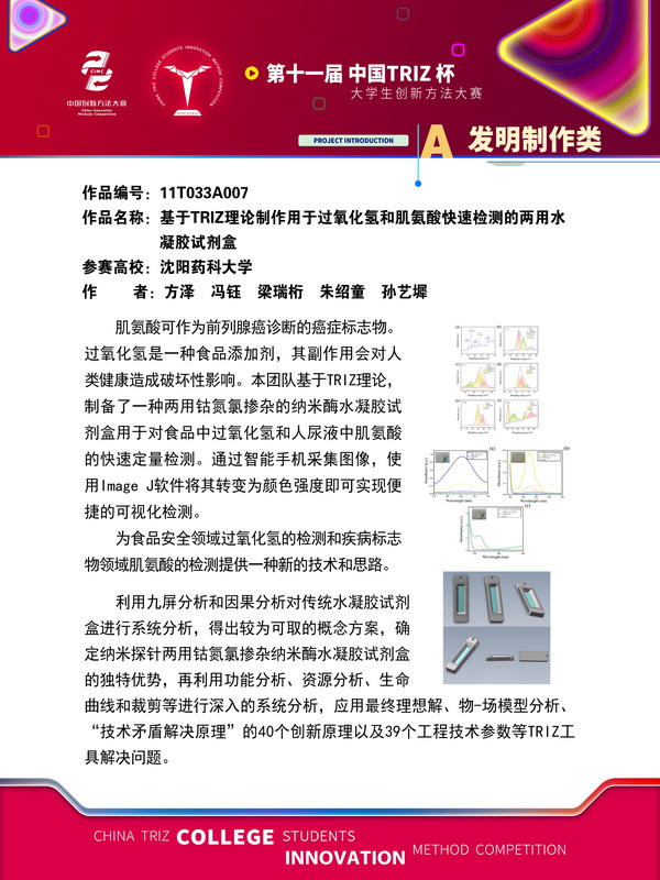 发明制作-基于TRIZ理论制作用于过氧化氢和肌氨酸快速检测的两用水凝胶试剂盒-沈阳药科大学