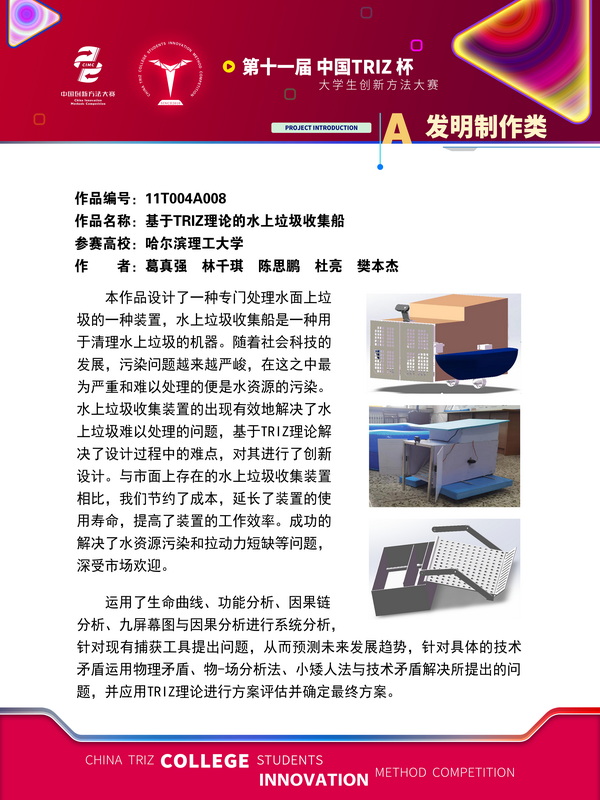 发明制作-基于TRIZ理论的水上垃圾收集船-哈尔滨理工大学