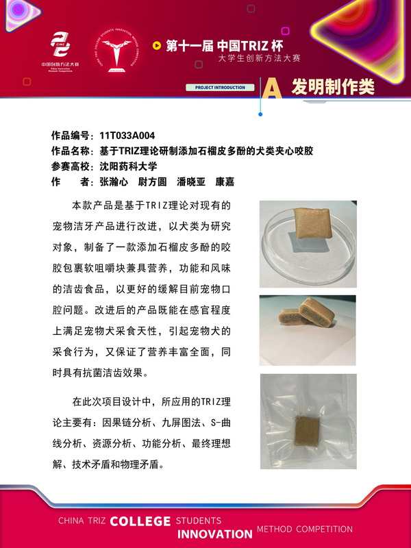 发明制作类 基于TRIZ理论研制添加石榴皮多酚的犬类夹心咬胶 沈阳药科大学
