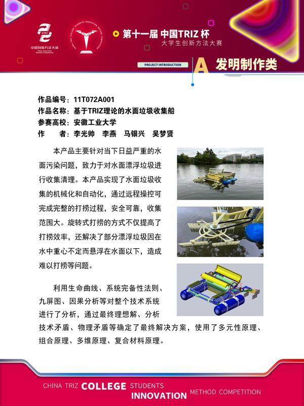 发明制作类 基于TRIZ理论的水面垃圾收集船 安徽工业大学