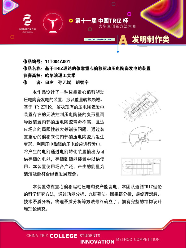 发明制作-基于TRIZ理论的依靠重心偏移驱动压电陶瓷发电的装置-哈尔滨理工大学