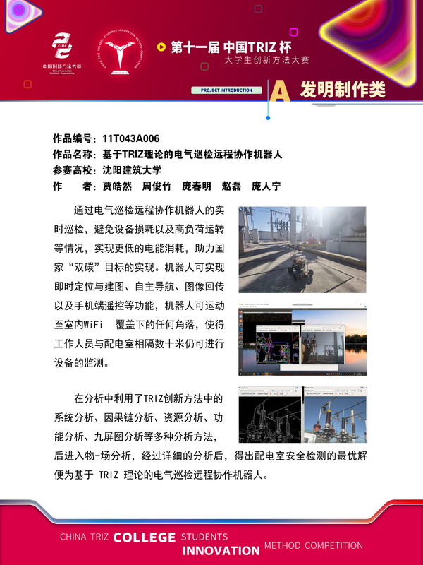 发明制作-基于TRIZ理论的电气巡检远程协作机器人-沈阳建筑大学