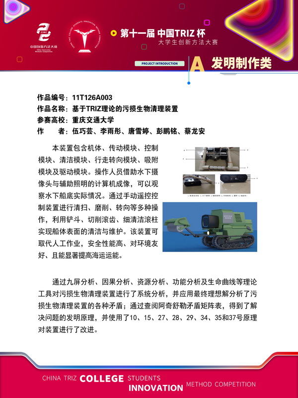 发明制作类+基于triz理论的污损生物清理装置+重庆交通大学