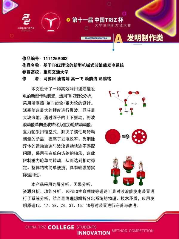 发明制作类+基于TRIZ理论的新型机械式波浪能发电系统+重庆交通大学