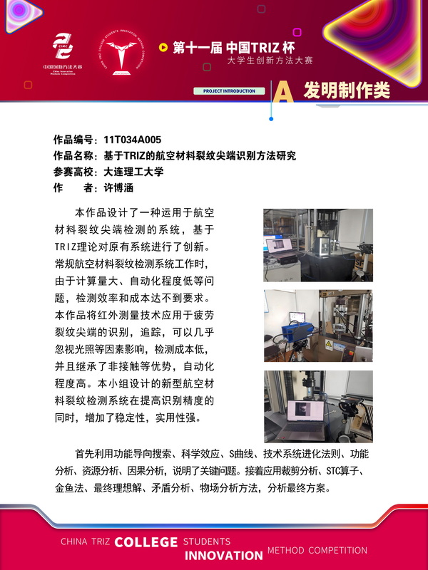 发明制作类-基于TRIZ的航空材料裂纹尖端裂尖识别方法研究-大连理工大学
