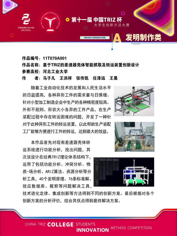 发明制作类-基于TRIZ的差速器壳体智能抓取及转运装置创新设计-河北工业大学