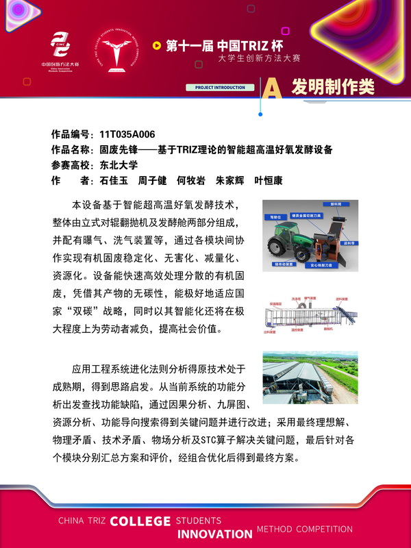 发明制作类固废先锋——基于TRIZ理论的智能超高温好氧发酵设备东北大学
