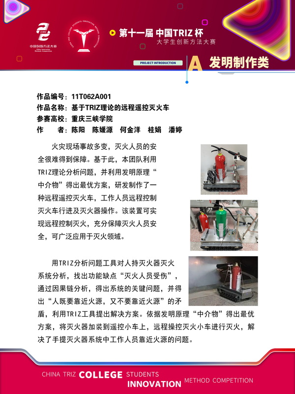 发明制作类+基于TRIZ理论的远程遥控灭火车+重庆三峡学院