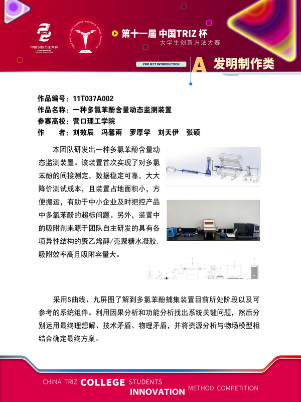 发明制作类+一种多氯苯酚含量动态监测装置+营口理工学院