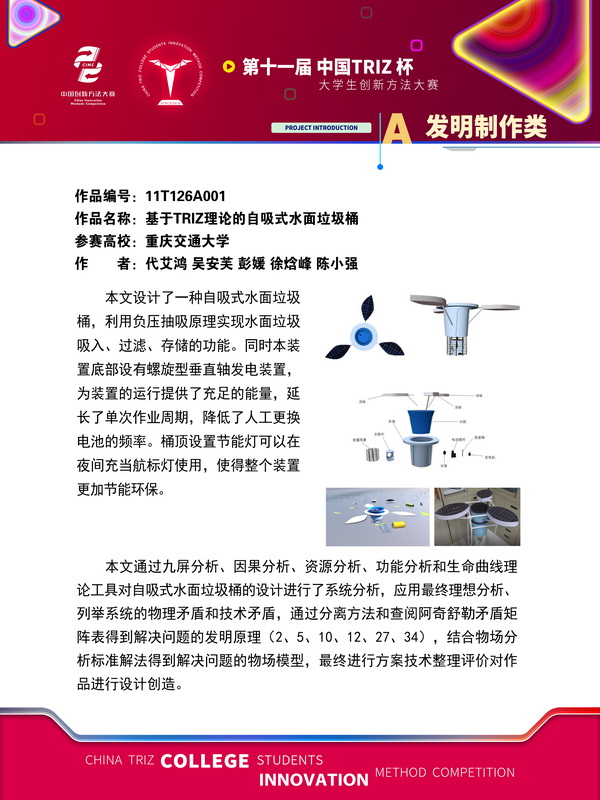 发明制作类+基于TRIZ理论的自吸式水面垃圾桶+重庆交通大学