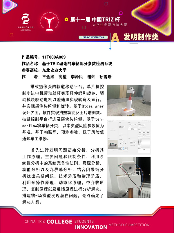 发明制作类-基于TRIZ理论的车辆部分参数检测系统
