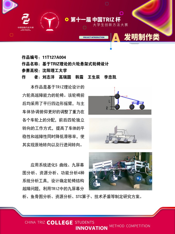 发明制作类-基于TRIZ理论的六轮悬架式轮椅设计-沈阳理工大学