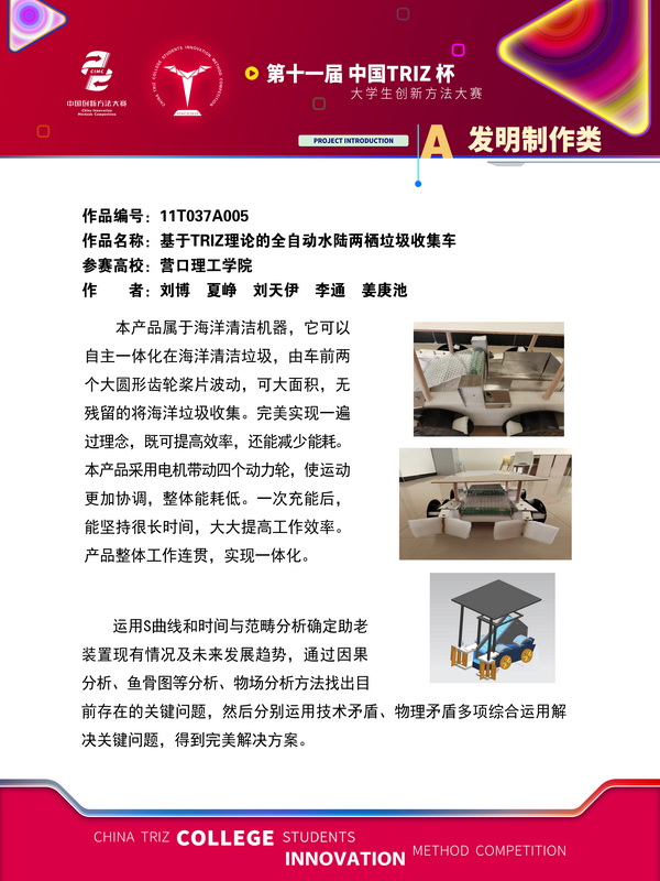 发明制作类-基于TRIZ理论的全自动水陆两栖垃圾收集车-营口理工学院