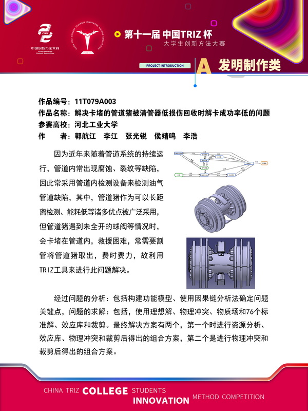 发明制作类-解决卡堵的管道猪被清管器低损伤回收时解卡成功率低的问题-河北工业大学