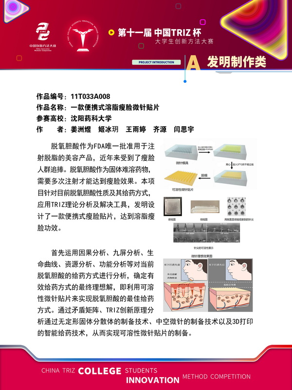 发明制作类-一款便携式溶脂瘦脸微针贴片-沈阳药科大学