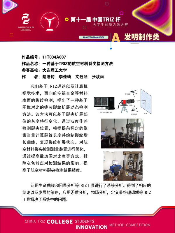 发明制作类-一种基于triz的航空材料列尖检测方法-大连理工大学